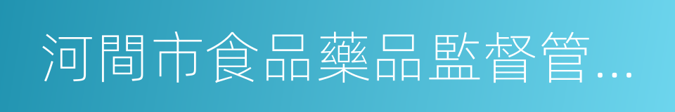 河間市食品藥品監督管理局的同義詞