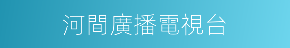 河間廣播電視台的同義詞