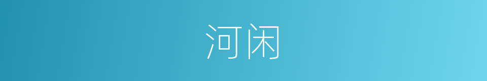 河闲的同义词