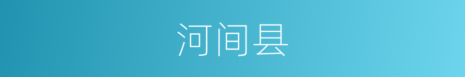 河间县的同义词
