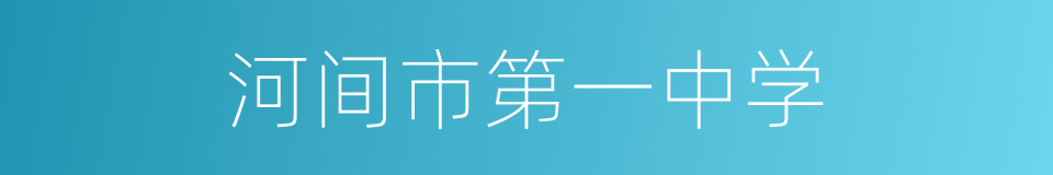 河间市第一中学的同义词