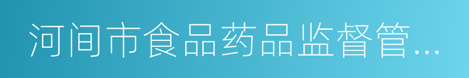 河间市食品药品监督管理局的同义词