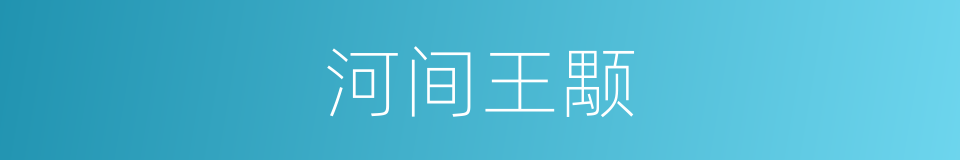 河间王颙的同义词
