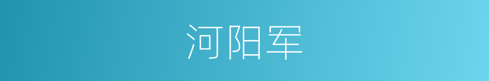 河阳军的同义词