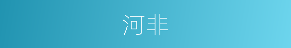 河非的同义词