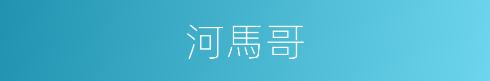 河馬哥的同義詞