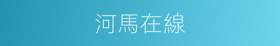 河馬在線的同義詞