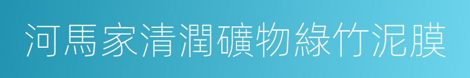 河馬家清潤礦物綠竹泥膜的同義詞