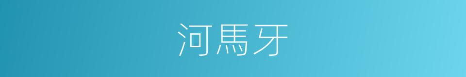 河馬牙的同義詞