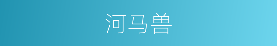 河马兽的同义词