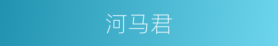 河马君的同义词