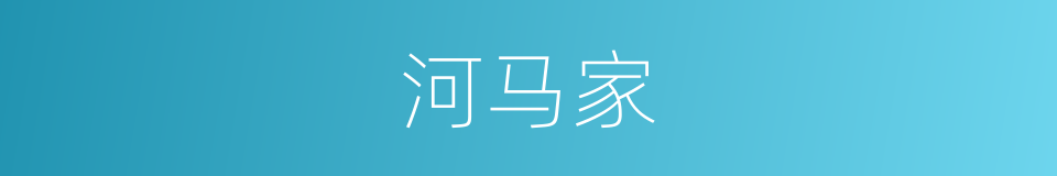 河马家的同义词