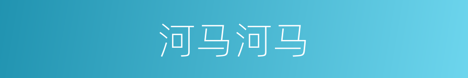 河马河马的同义词