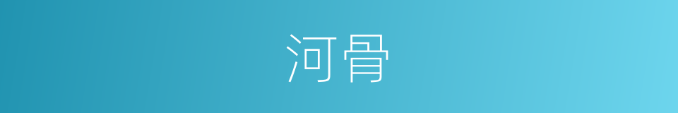河骨的同义词