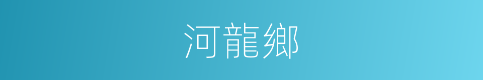 河龍鄉的同義詞