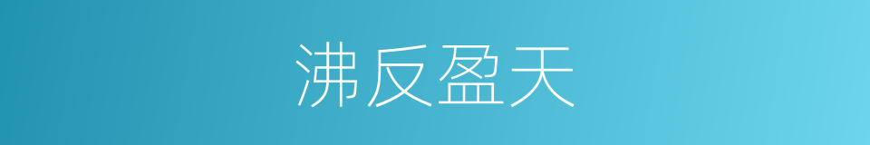 沸反盈天的意思