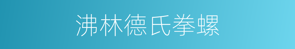 沸林德氏拳螺的同义词