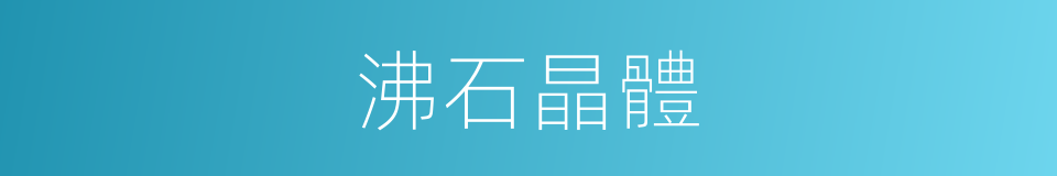 沸石晶體的同義詞