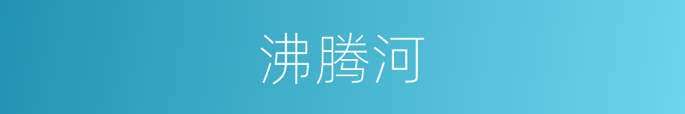 沸腾河的同义词