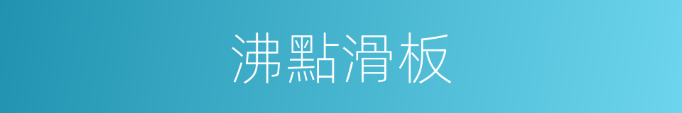 沸點滑板的同義詞