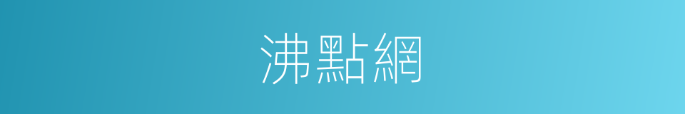 沸點網的同義詞