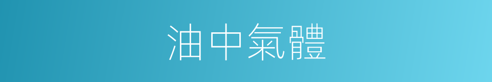 油中氣體的同義詞