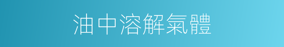 油中溶解氣體的同義詞