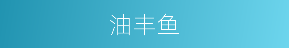 油丰鱼的同义词