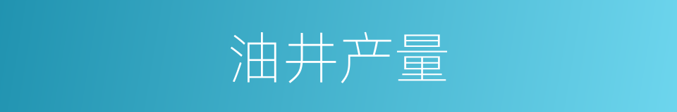 油井产量的同义词