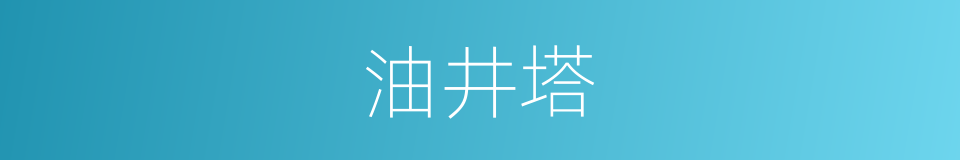 油井塔的同义词