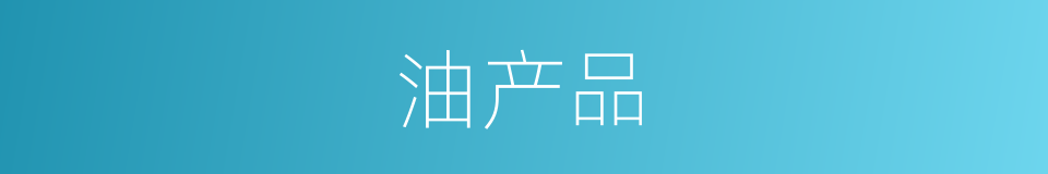 油产品的同义词