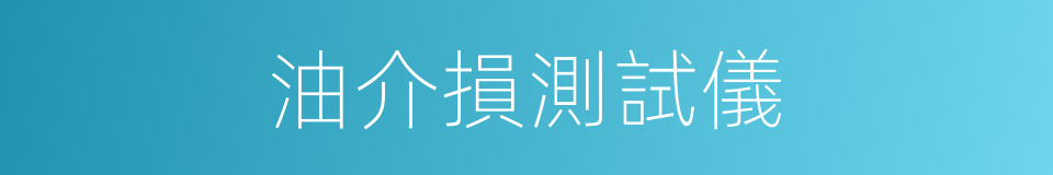油介損測試儀的同義詞