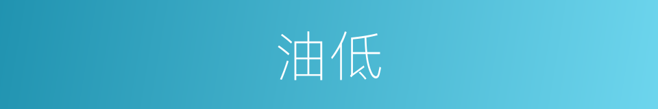 油低的同义词