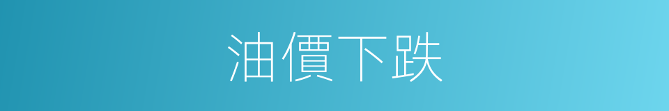 油價下跌的同義詞