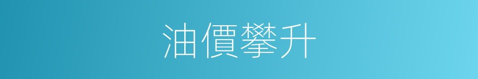 油價攀升的同義詞