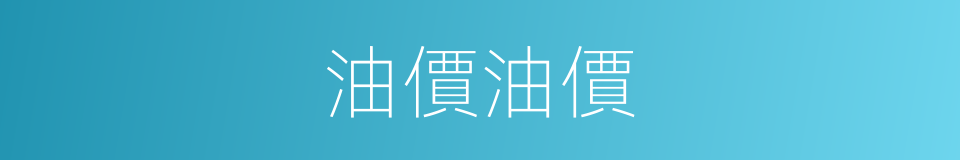 油價油價的同義詞