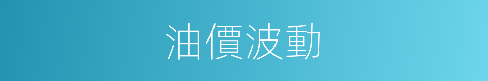 油價波動的同義詞