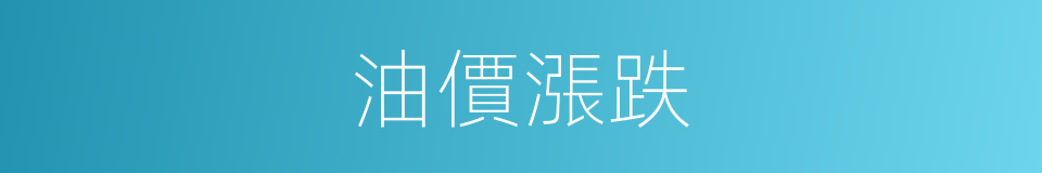 油價漲跌的同義詞
