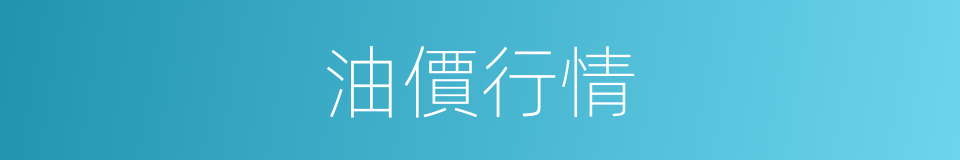 油價行情的同義詞