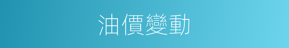 油價變動的同義詞