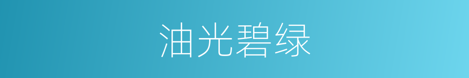 油光碧绿的同义词