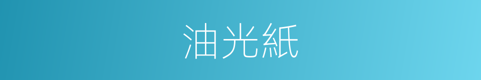 油光紙的同義詞