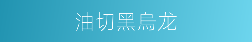 油切黑烏龙的同義詞