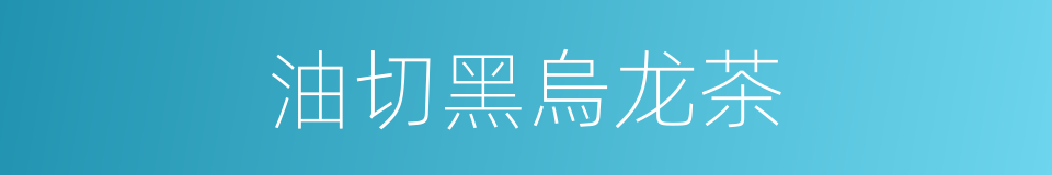 油切黑烏龙茶的同義詞