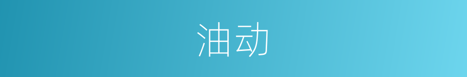 油动的同义词