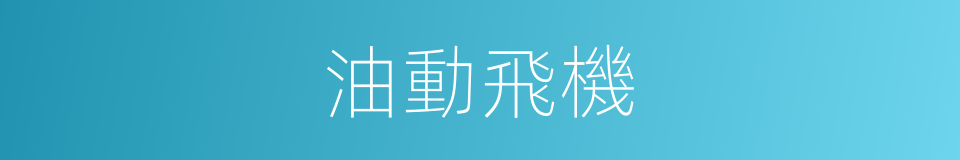 油動飛機的同義詞