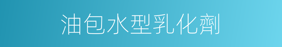 油包水型乳化劑的同義詞