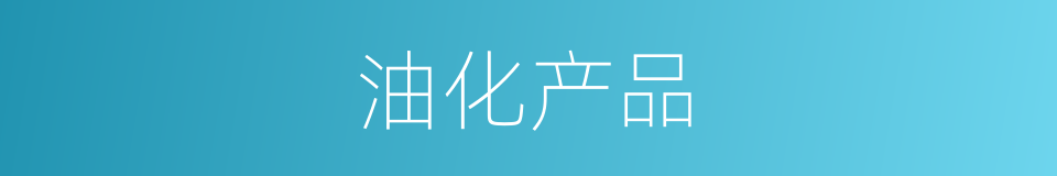 油化产品的同义词