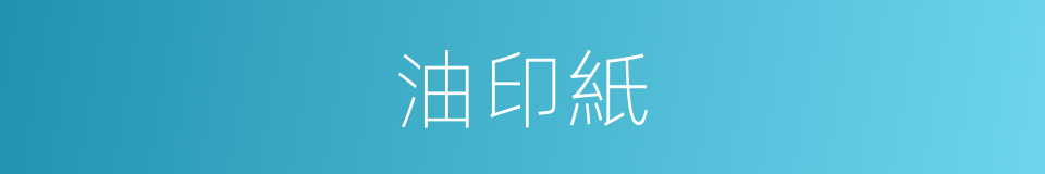 油印紙的同義詞
