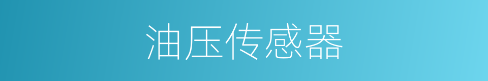 油压传感器的同义词